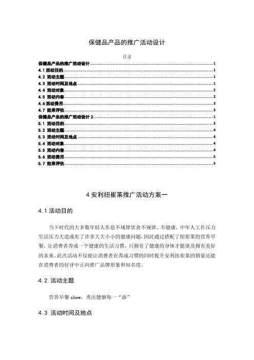 《保健品产品的推广活动设计2600字》