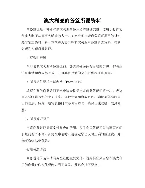 澳大利亚商务签所需资料