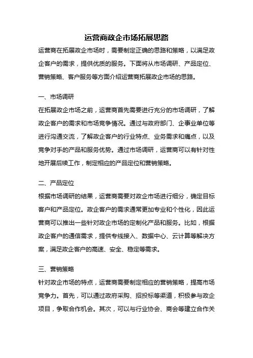 运营商政企市场拓展思路