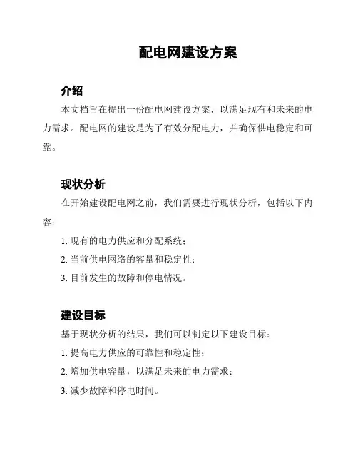 配电网建设方案