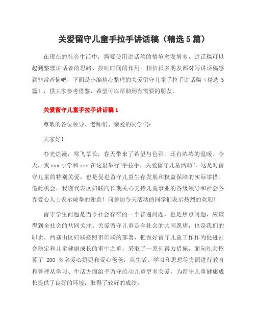 关爱留守儿童手拉手讲话稿(5篇)