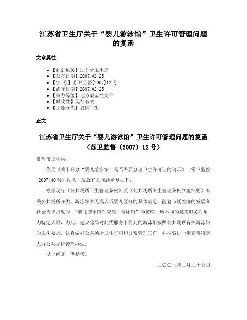 江苏省卫生厅关于“婴儿游泳馆”卫生许可管理问题的复函