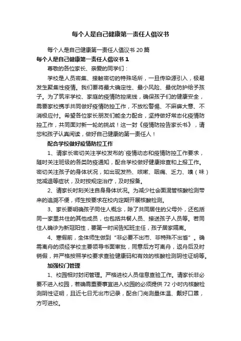 每个人是自己健康第一责任人倡议书