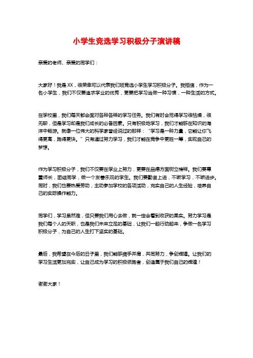 小学生竞选学习积极分子演讲稿