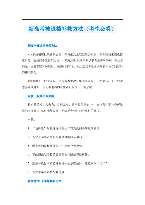 新高考被退档补救方法(考生必看)