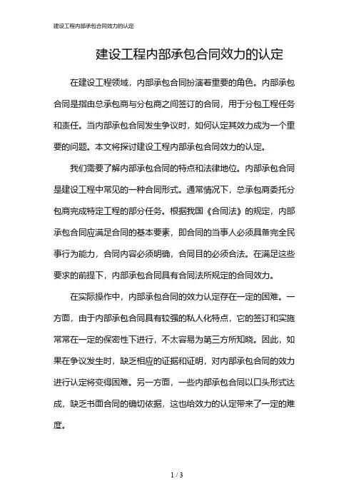 建设工程内部承包合同效力的认定(2024)