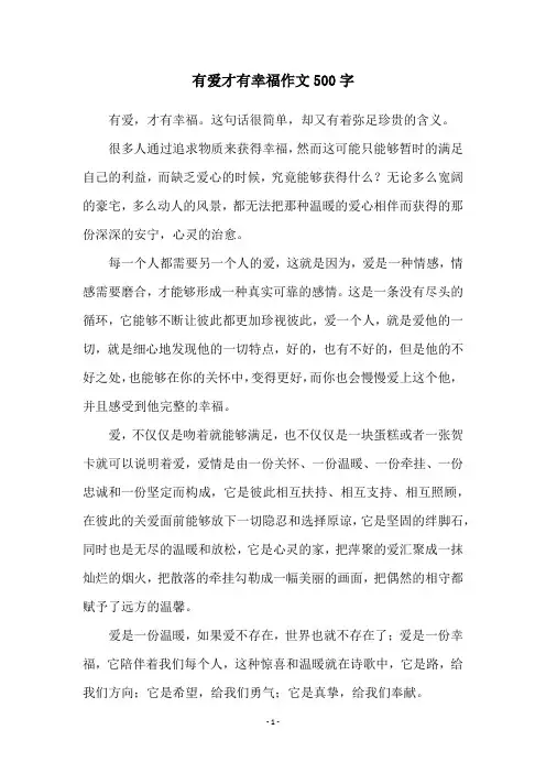有爱才有幸福作文500字