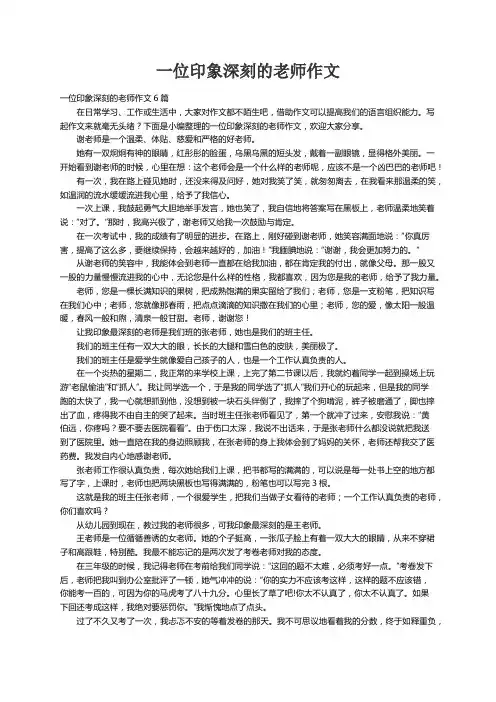 一位印象深刻的老师作文6篇