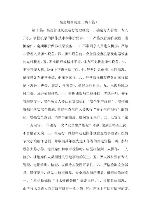 泵房规章制度(共4篇)
