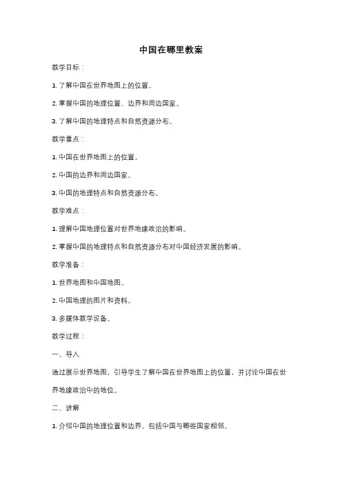 中国在哪里教案
