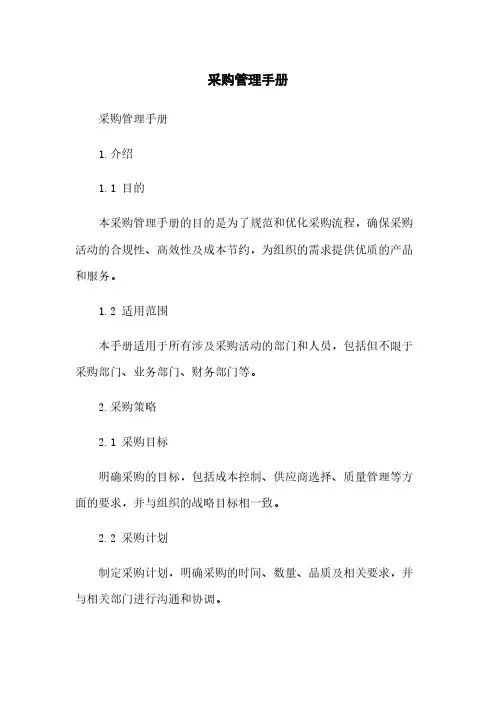 采购管理手册