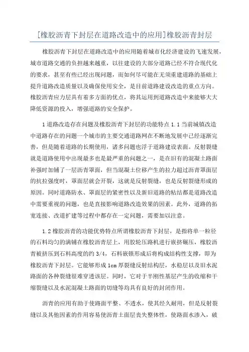 [橡胶沥青下封层在道路改造中的应用]橡胶沥青封层