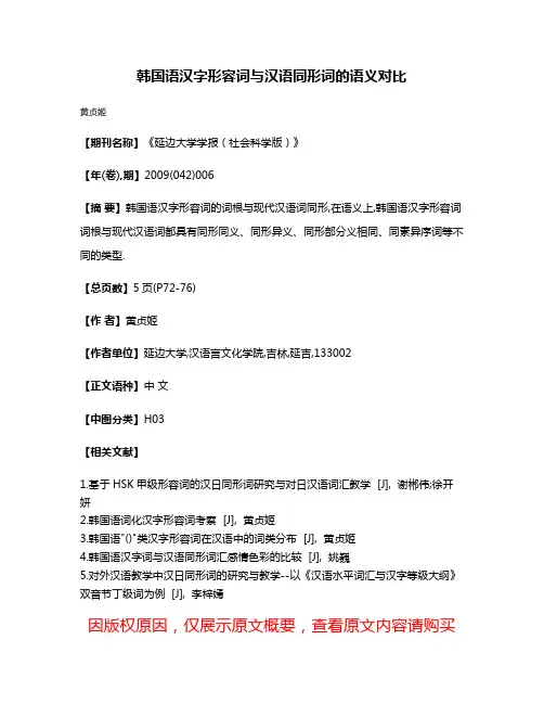 韩国语汉字形容词与汉语同形词的语义对比