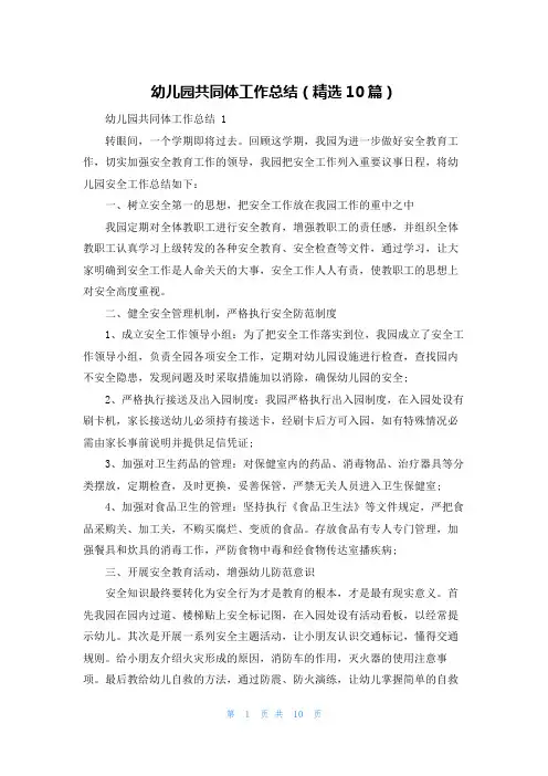 幼儿园共同体工作总结(精选10篇)