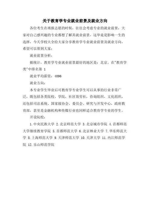 关于教育学专业就业前景及就业方向