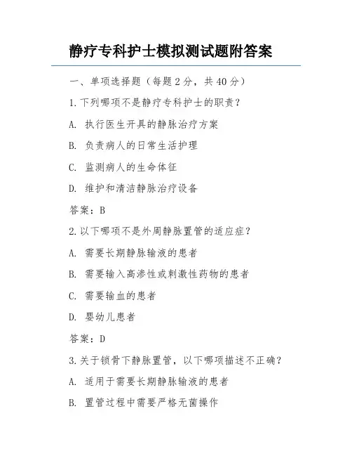 静疗专科护士模拟测试题附答案
