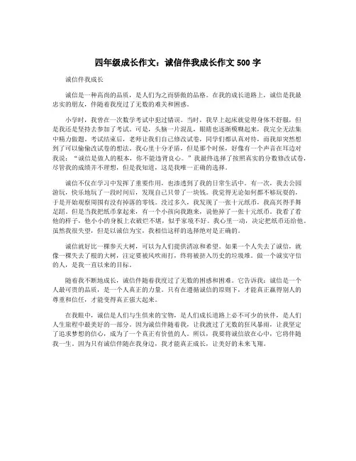 四年级成长作文：诚信伴我成长作文500字