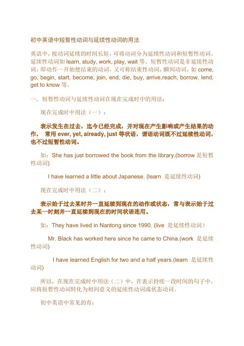短暂性动词与延续性动词的用法