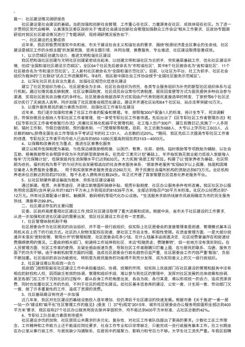 社区建设情况调研报告