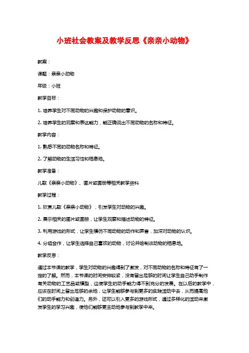 小班社会教案及教学反思《亲亲小动物》