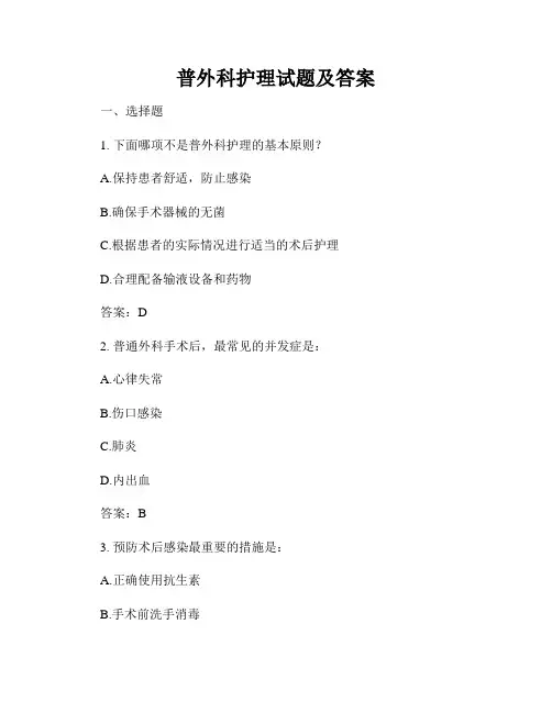 普外科护理试题及答案