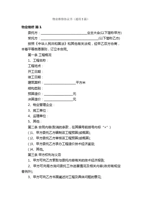 物业维修协议书（通用3篇）