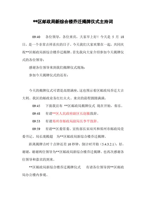 区邮政局新综合楼乔迁揭牌仪式主持词