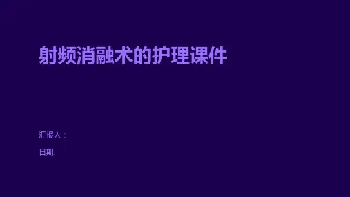 射频消融术的护理课件