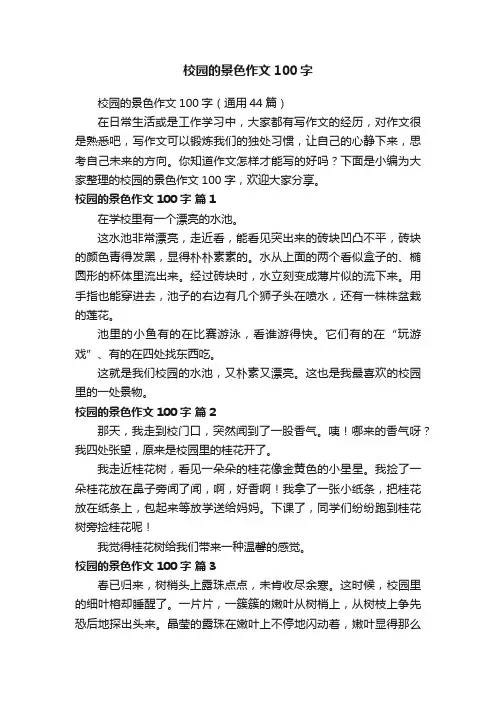 校园的景色作文100字（通用44篇）