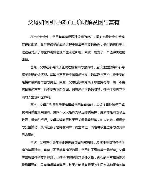 父母如何引导孩子正确理解贫困与富有