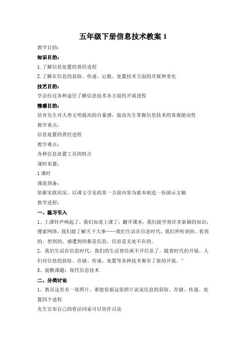 五年级下册信息技术教案1.2现代信息技术｜浙江摄影版 ( 新)