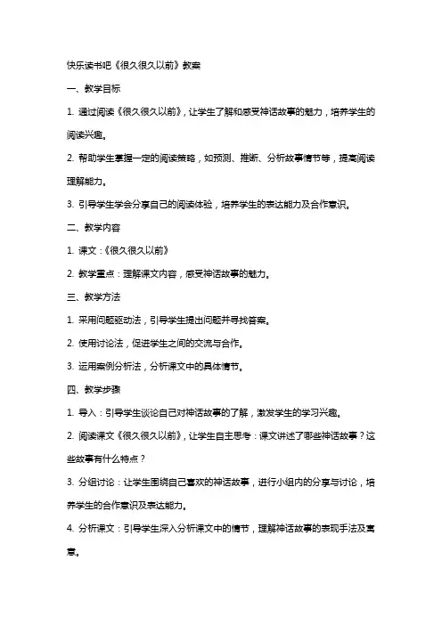 快乐读书吧很久很久以前 教案