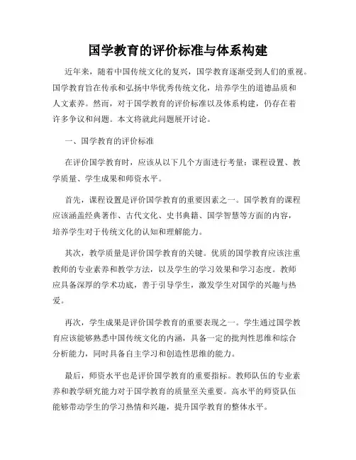 国学教育的评价标准与体系构建