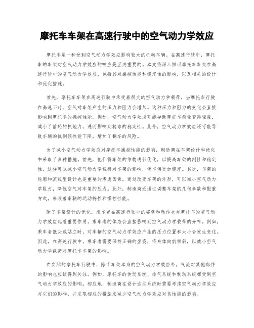 摩托车车架在高速行驶中的空气动力学效应