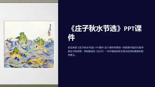 《庄子秋水节选》课件