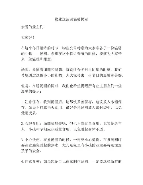 物业送汤圆温馨提示