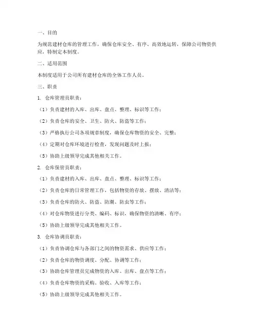 建材仓库人员管理制度