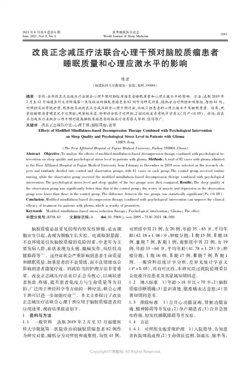 25020401_改良正念减压疗法联合心理干预对脑胶质瘤患者睡眠质量和心理应激水平的影响