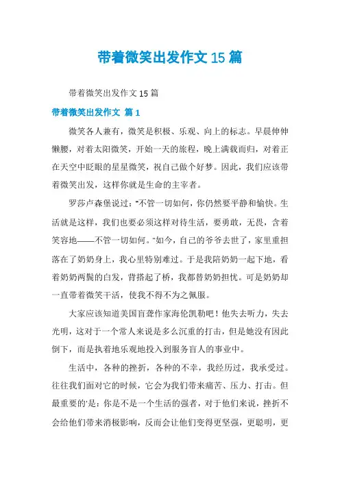 带着微笑出发作文15篇