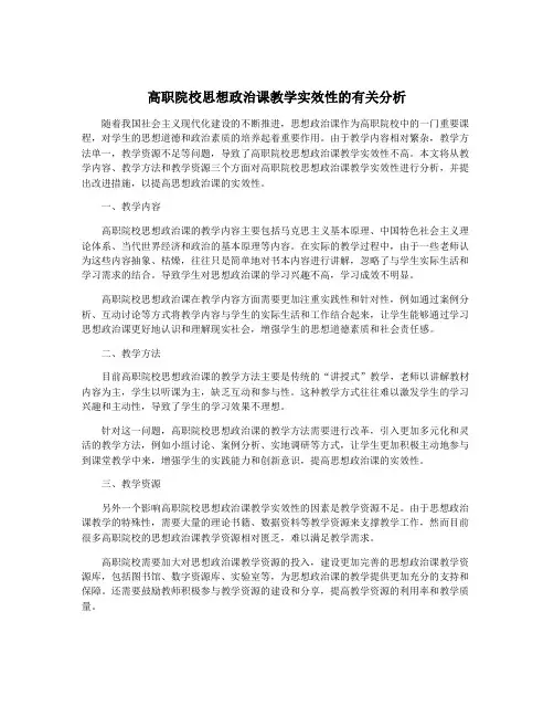 高职院校思想政治课教学实效性的有关分析
