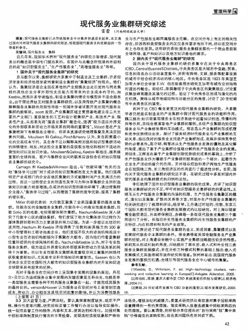 现代服务业集群研究综述