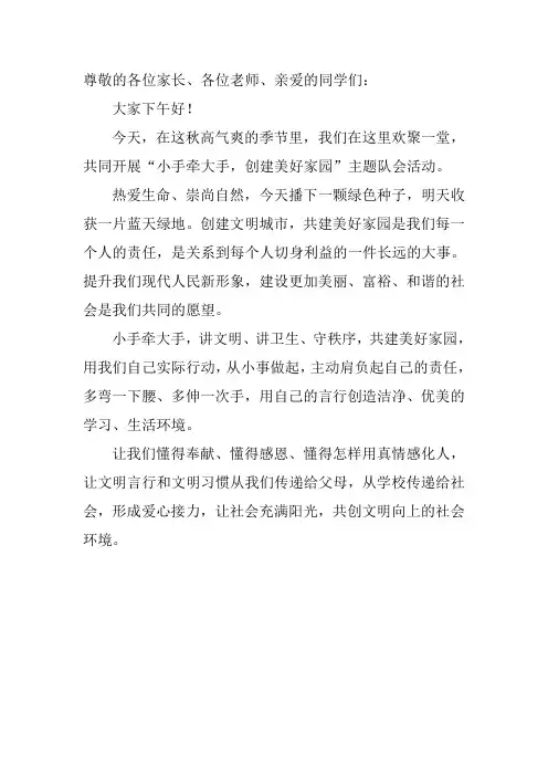 小手牵大手主题队会串词