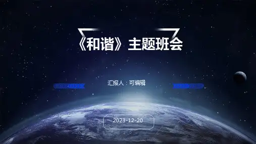 《和谐》主题班会