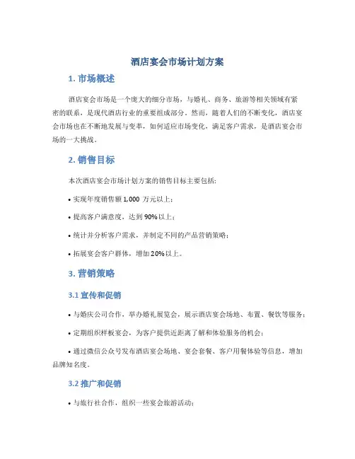 酒店宴会市场计划方案