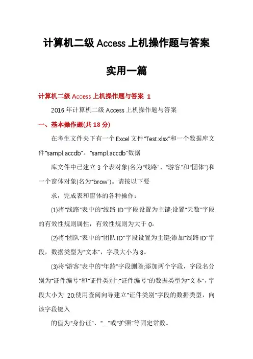计算机二级Access上机操作题与答案实用一篇
