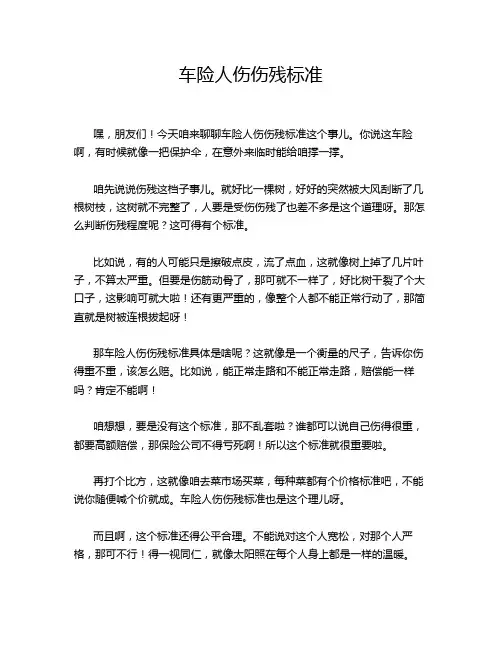 车险人伤伤残标准