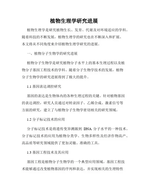 植物生理学研究进展