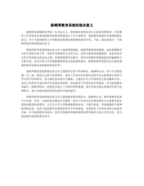 陈鹤琴教育思想的现实意义