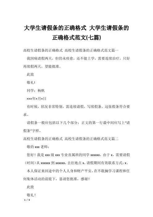 大学生请假条的正确格式 大学生请假条的正确格式范文(七篇)