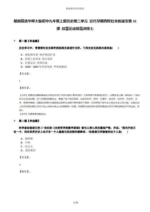 最新精选华师大版初中九年级上册历史第三单元 近代早期西欧社会的演变第16课 启蒙运动拔高训练七
